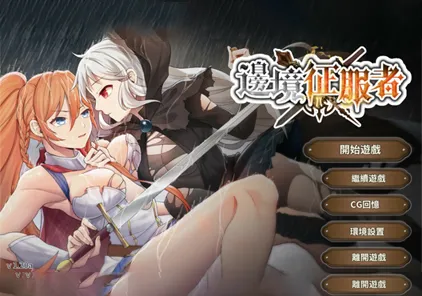 边境征服者：Border Conqueror V1.72 官方中文步兵PC版+全回想-元气ACG-绅士游戏下载基地！