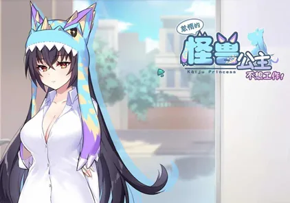 怠惰怪兽公主不想工作V1.071官中步兵版+全CG存档PC版-元气ACG-绅士游戏下载基地！