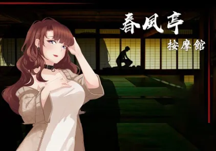 按摩沙龙-春风亭 PC版-元气ACG-绅士游戏下载基地！