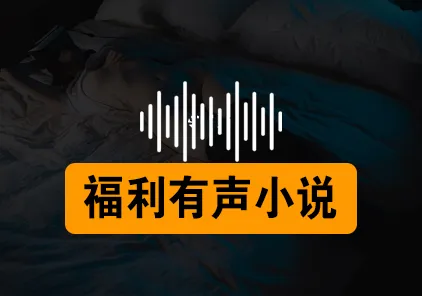 成人私密小说：福利有声MP3小说【万部资源持续更新…】-元气ACG-绅士游戏下载基地！
