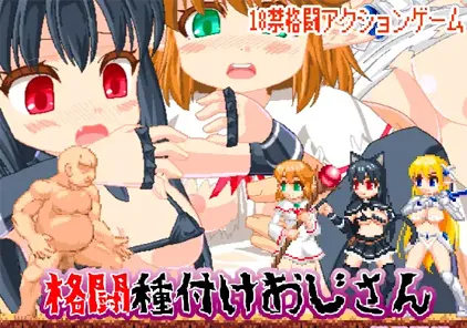 格闘種付けおじさん 異世界編 格斗配种大叔异世界篇 PC版-元气ACG-绅士游戏下载基地！