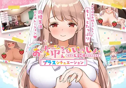 お姉ちゃんといっしょ。【プラスシチュエーション】～唯奈の“もっと”あまあま全肯定～ 官中全CG存档 PC版-元气ACG-绅士游戏下载基地！