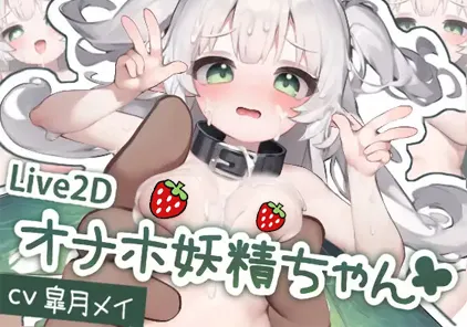 【Live2D】オナホ妖精ちゃん 安卓.Ver-元气ACG-绅士游戏下载基地！