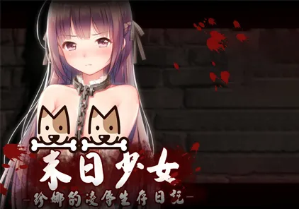 末日少女：珍娜的羞辱生存日记 V1.11 中文步兵版 双端PC+安卓修改版-元气ACG-绅士游戏下载基地！
