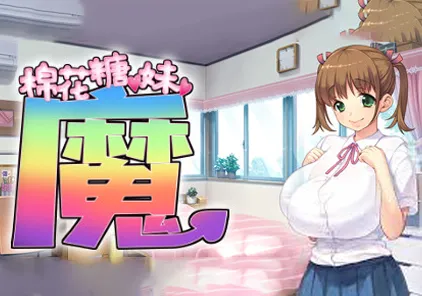 【PC版 绅士游戏】棉花糖☆妹妹☆魅魔：妹妹的争宠双人格 ましゅまろ♥いもうと♥さっきゅばす♥-元气ACG-绅士游戏下载基地！
