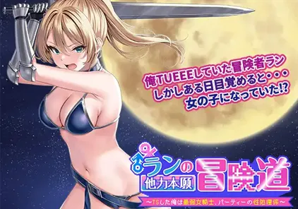 【PC版 绅士游戏】ランの他力本願冒険道～TSした俺は最弱女騎士、パーティーの性処理係～性转的我是最弱女骑士~队伍里的性处理工具~-元气ACG-绅士游戏下载基地！