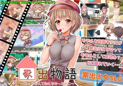 【PC版 绅士游戏】家出物語～エッチな事なんて知らなかったのに～家出物语～竟然不知道什么是色情～-元气ACG-绅士游戏下载基地！