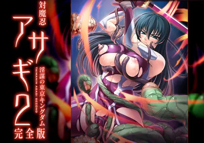 【PC+模拟器版 绅士游戏】対魔忍アサギ vol.02 姦獄のアリーナ对魔忍阿莎姬2 完全版-元气ACG-绅士游戏下载基地！