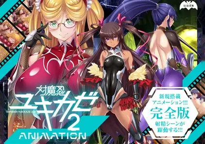 【PC+模拟器版 绅士游戏】対魔忍ユキカゼ2 Animation对魔忍雪风2-元气ACG-绅士游戏下载基地！