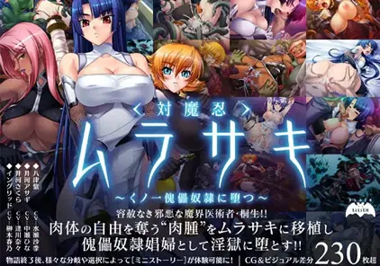 【PC+模拟器版 绅士游戏】対魔忍ムラサキ～くノ一傀儡奴隷に堕つ～对魔忍紫蝶 堕落为傀儡奴隶-元气ACG-绅士游戏下载基地！