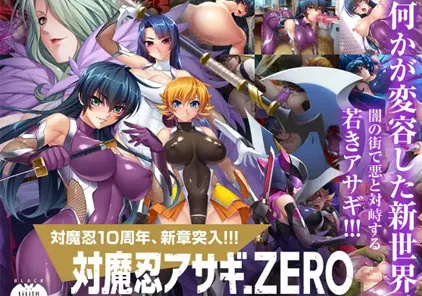 【PC+安卓 绅士游戏】対魔忍アサギZERO对魔忍zero 完全版-元气ACG-绅士游戏下载基地！