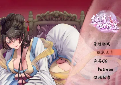 【PC版 绅士游戏】绯月仙行录 v0.494（有码+无码版）-元气ACG-绅士游戏下载基地！