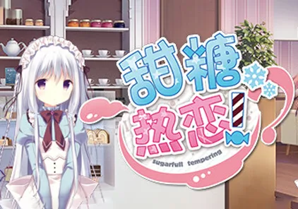 【PC版】甜糖热恋! しゅがてん!-sugarfull tempering- 绅士游戏-元气ACG-绅士游戏下载基地!