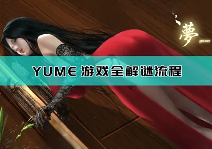 YUME3 通关流程 详细攻略-元气ACG-绅士游戏下载基地！