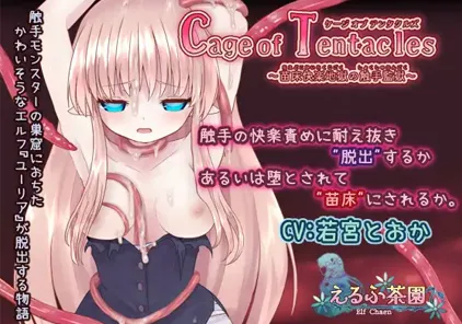 【PC绅士游戏】Cage of Tentacles ～苗床快楽地獄の触手監獄～v1.1.0-元气ACG-绅士游戏下载基地！