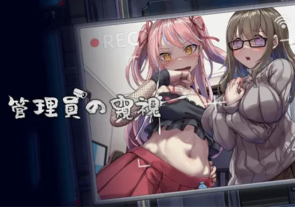 【PC版 绅士游戏】管理员的窥视 Peeping Dorm Manager-元气ACG-绅士游戏下载基地！