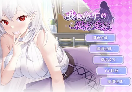 【PC版 绅士游戏】我与魔王的亲密爱恋-元气ACG-绅士游戏下载基地！