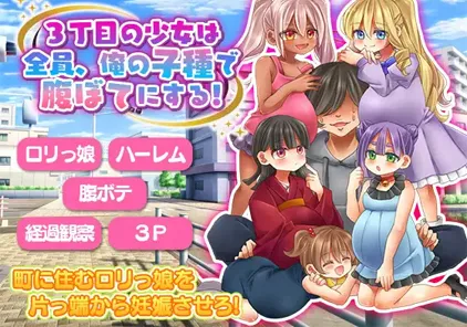 【PC版 绅士游戏】3丁目の少女は全員、俺の子種で腹ぼてにする!3号街d少女全员-用我的种子填饱肚子-元气ACG-绅士游戏下载基地！