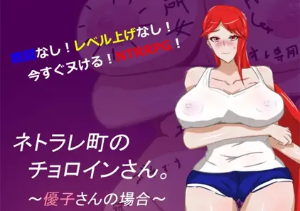 【PC+安卓版 绅士游戏】母子色情 ネトラレ町のチョロインさん-元气ACG-绅士游戏下载基地!