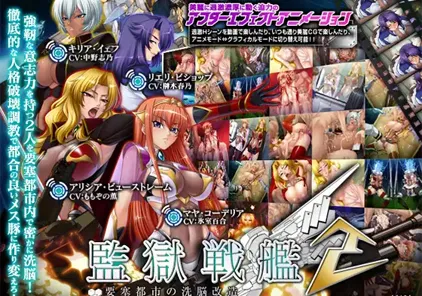【PC+KR模拟器版 ADV绅士游戏】監獄戦艦2 ～要塞都市の洗脳改造～监狱战舰2-元气ACG-绅士游戏下载基地！