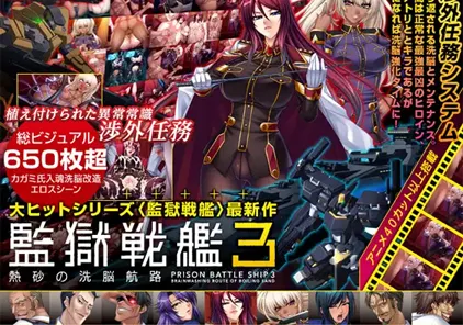 【PC+KR模拟器版 ADV绅士游戏】監獄戦艦3~熱砂の洗脳航路~监狱战舰3-元气ACG-绅士游戏下载基地!