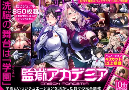 【PC版 ADV绅士游戏】监狱战舰外传 监狱学院：監獄アカデミア V1.02 精翻汉化版+全CG存档+攻略★CV-元气ACG-绅士游戏下载基地！