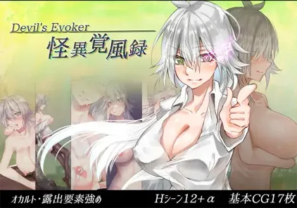 【PC+安卓版 RPG绅士游戏 】怪異覚風録 v1.01-Devil’s Evoker-怪异觉风录(赠送礼包码)-元气ACG-绅士游戏下载基地!