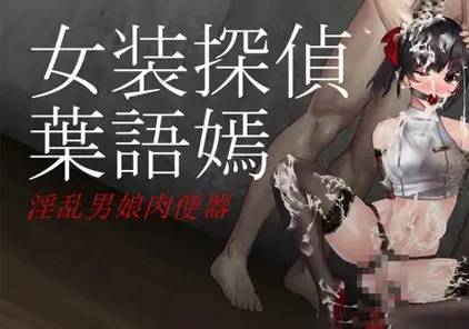 【PC版 ACT绅士游戏】女装侦探叶语嫣 女装探偵葉語嫣 1-元气ACG-绅士游戏下载基地！