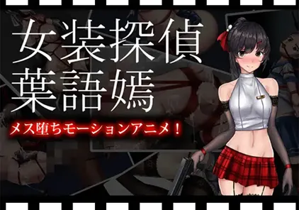 【绅士游戏同人视频-游戏战败动画】女装探偵葉語嫣モーションアニメ-元气ACG-绅士游戏下载基地！