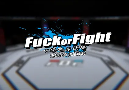 【PC版 ACT绅士游戏】打或操 ~少女决斗场~ Fuck or Fight UncFOF 少女斗技场-元气ACG-绅士游戏下载基地！