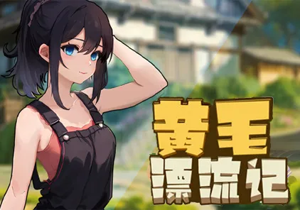 【PC版 RPG绅士游戏】黄毛漂流记 v1.1.01-元气ACG-绅士游戏下载基地！