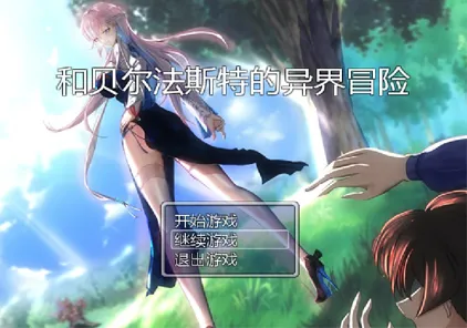 【RPG绅士游戏 PC+joip】和贝尔法斯特的异界冒险-元气ACG-绅士游戏下载基地！