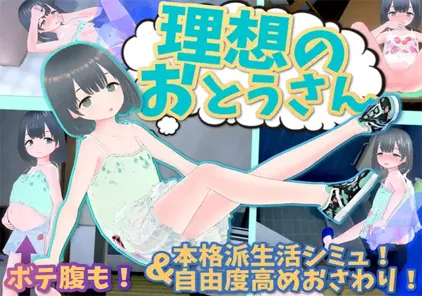 【SLG绅士游戏 PC版】理想のおとうさん ～愛娘との同棲生活～ Ver1.1.0-元气ACG-绅士游戏下载基地！