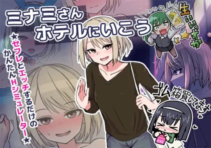 【SLG绅士游戏 PC版】ミナミさんホテルにいこう v1.03 日语原版-元气ACG-绅士游戏下载基地！