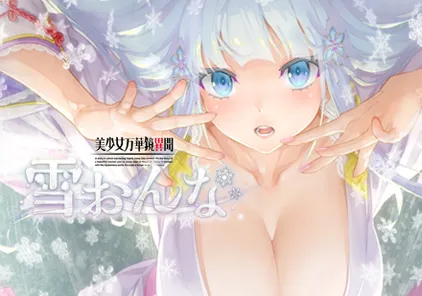 【ADV绅士游戏 PC中文版】美少女万華鏡 – 雪おんな 美少女万华镜6 异闻 雪女-元气ACG-绅士游戏下载基地！
