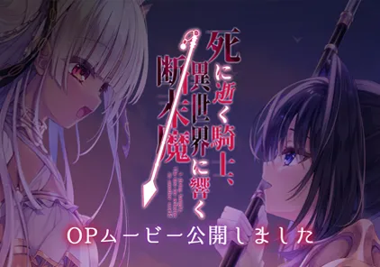 【ADV绅士游戏 PC+krkr版】死に逝く騎士、異世界に響く断末魔 死馆2 免转区 GPT4汉化中文版 逝去的骑士 异世界中迥响的断末魔-元气ACG-绅士游戏下载基地！