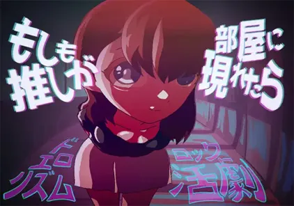 【SLG绅士游戏 PC版】もしも推しが部屋に現れたら-元气ACG-绅士游戏下载基地！