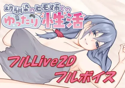 【SLG绅士游戏 PC中文+日语版】幼馴染のヒモ姉とのゆったり性活 Live2D & フルボイス-元气ACG-绅士游戏下载基地！