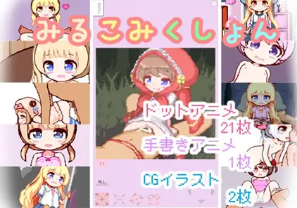 【SLG绅士游戏 PC+安卓版】みるこみくしょん 牛奶画廊-元气ACG-绅士游戏下载基地！