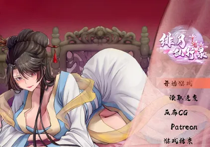 【RPG绅士游戏 PC+安卓中文版】绯月仙行录 v0.526A 绯色修仙录-元气ACG-绅士游戏下载基地！