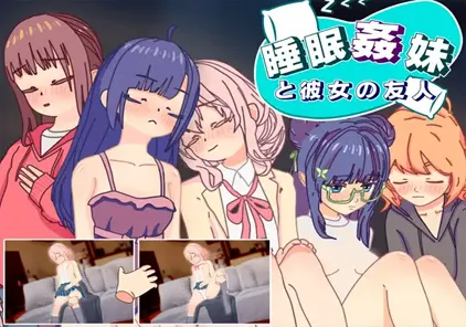 【SLG绅士游戏 PC版】睡眠○ 妹と彼女の友人 妹妹和她的朋友-元气ACG-绅士游戏下载基地！