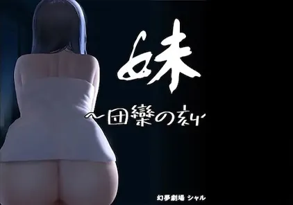 【SLG绅士游戏 PC+安卓版】妹 ～団欒の刻～ ver0.94 妹～团圆之时-元气ACG-绅士游戏下载基地！