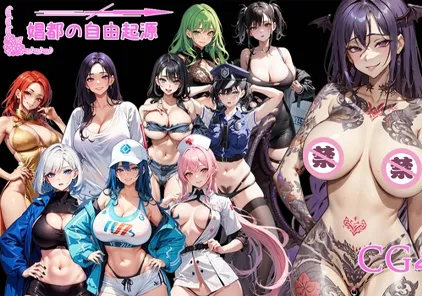 【RPG绅士游戏 PC+Joip中文版】極色娼都の自由起源-元气ACG-绅士游戏下载基地！