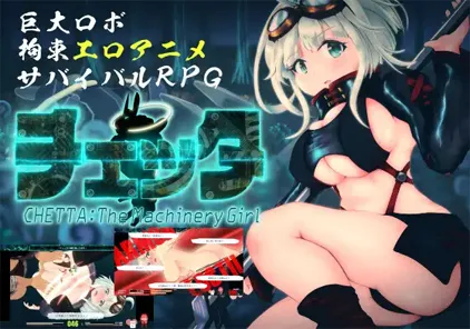 【SLG绅士游戏 PC汉化版】チェッタ:The Machinery Girl Ver0.15.1 机械女孩-元气ACG-绅士游戏下载基地！