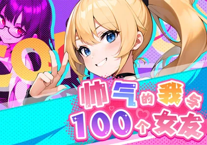【SLG绅士游戏 PC官中版】帅气的我与100个女友! Ver1.8 100 Girl Friends 無敵の職業に100人のガールフレンドがいます-元气ACG-绅士游戏下载基地!