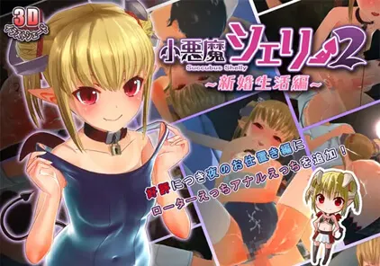 【SLG绅士游戏 PC汉化版】小悪魔シェリー2 ～新婚生活編～ 小恶魔雪莉2 Succubus Shelly 2-元气ACG-绅士游戏下载基地！