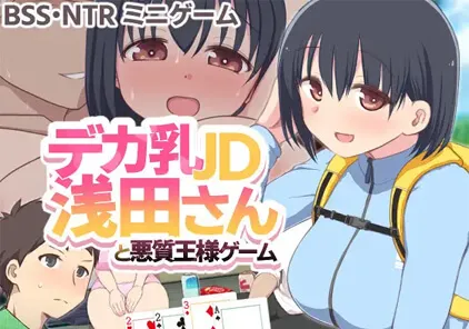 【SLG 绅士游戏】デカ乳JD浅田さんと悪質王様ゲーム PC中文汉化版+存档 与巨乳女大学生浅田同学的恶劣国王游戏巨乳JD浅田先生与恶质国王游戏 -元气ACG-绅士游戏下载基地！