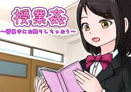 【SLG 绅士游戏】授業姦 ～授業中にお触りしちゃおう～-元气ACG-绅士游戏下载基地！