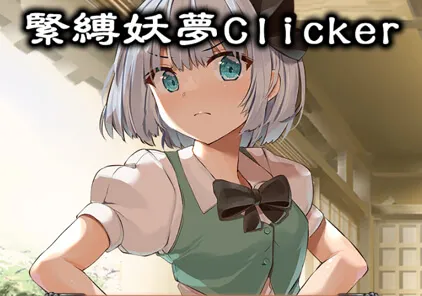 【SLG 绅士游戏】緊縛妖夢クリッカー 双端PC+安卓原版-元气ACG-绅士游戏下载基地！