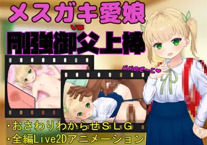 【SLG 绅士游戏 PC原版】メ○ガキ愛娘vs剛強御父上棒 v1.0-元气ACG-绅士游戏下载基地！